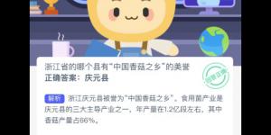 蚂蚁新村3月27日答案最新 支付宝蚂蚁新村小课堂今日答案