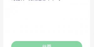 蚂蚁新村4月20日答案最新 支付宝蚂蚁新村小课堂今日答案