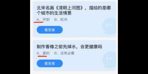 2022年4月3日今日蚂蚁庄园最新答案大全