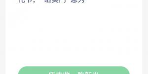 蚂蚁新村4月21日答案最新 支付宝蚂蚁新村小课堂今日答案