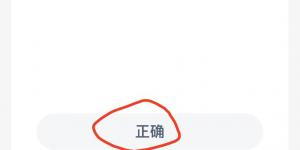 蚂蚁新村4月12日答案最新 支付宝蚂蚁新村小课堂今日答案