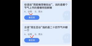 2022年4月20日今日蚂蚁庄园最新答案大全