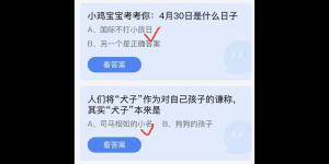 2022年4月30日今日蚂蚁庄园最新答案大全