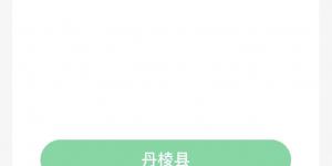 蚂蚁新村4月25日答案最新 支付宝蚂蚁新村小课堂今日答案