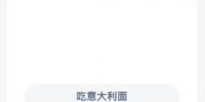 蚂蚁新村4月2日答案最新 支付宝蚂蚁新村小课堂今日答案