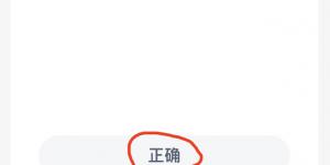蚂蚁新村4月13日答案最新 支付宝蚂蚁新村小课堂今日答案