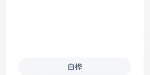 蚂蚁新村4月9日答案最新 支付宝蚂蚁新村小课堂今日答案
