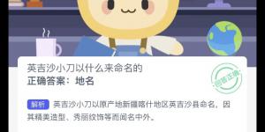 蚂蚁新村4月14日答案最新 支付宝蚂蚁新村小课堂今日答案