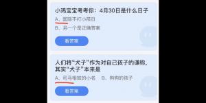 蚂蚁庄园2022年4月30日答案最新