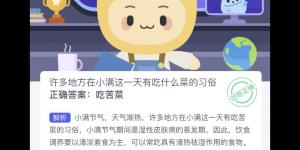 蚂蚁新村5月21日答案最新 支付宝蚂蚁新村小课堂今日答案