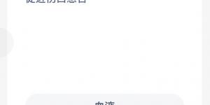 蚂蚁新村5月28日答案最新 支付宝蚂蚁新村小课堂今日答案