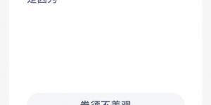 蚂蚁新村5月18日答案最新 支付宝蚂蚁新村小课堂今日答案