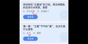 2022年5月5日今日蚂蚁庄园最新答案大全