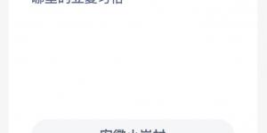 蚂蚁新村5月6日答案最新 支付宝蚂蚁新村小课堂今日答案