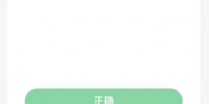 蚂蚁新村6月14日答案最新 支付宝蚂蚁新村小课堂今日答案