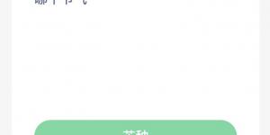 蚂蚁新村6月5日答案最新 支付宝蚂蚁新村小课堂今日答案
