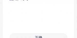 蚂蚁新村6月28日答案最新 支付宝蚂蚁新村小课堂今日答案