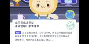 蚂蚁新村6月24日答案最新 支付宝蚂蚁新村小课堂今日答案