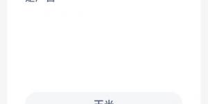 蚂蚁新村6月8日答案最新 支付宝蚂蚁新村小课堂今日答案