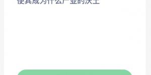 蚂蚁新村6月30日答案最新 支付宝蚂蚁新村小课堂今日答案