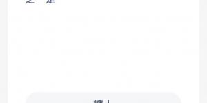 蚂蚁新村6月13日答案最新 支付宝蚂蚁新村小课堂今日答案