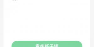 蚂蚁新村6月16日答案最新 支付宝蚂蚁新村小课堂今日答案