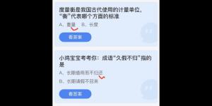 蚂蚁庄园2022年6月20日答案最新