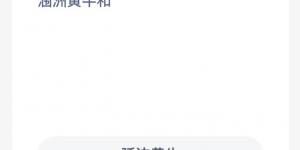 蚂蚁新村6月20日答案最新 支付宝蚂蚁新村小课堂今日答案