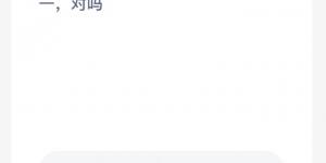 蚂蚁新村6月22日答案最新 支付宝蚂蚁新村小课堂今日答案