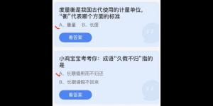 2022年6月20日蚂蚁庄园今日课堂答题