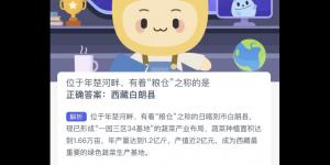 蚂蚁新村7月13日答案最新 支付宝蚂蚁新村小课堂今日答案