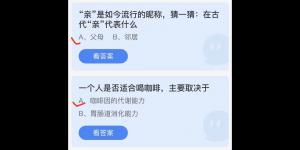 2022年7月19日蚂蚁庄园今日课堂答题