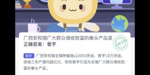 蚂蚁新村7月11日答案最新 支付宝蚂蚁新村小课堂今日答案