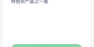 蚂蚁新村7月1日答案最新 支付宝蚂蚁新村小课堂今日答案