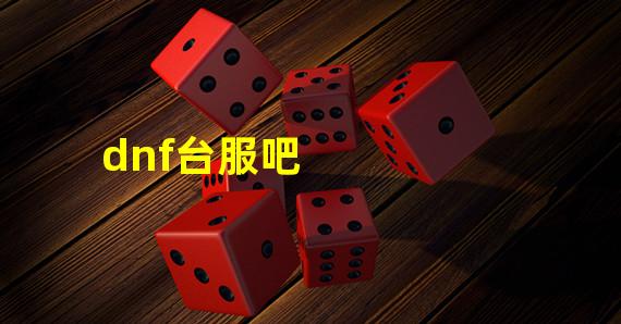 dnf台服吧