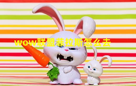 wow联盟菲拉斯怎么去