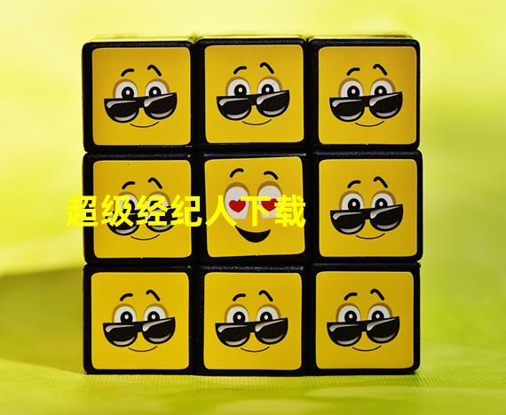 超级经纪人下载