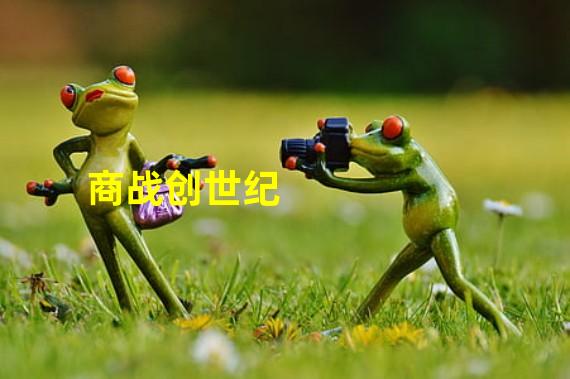 商战创世纪