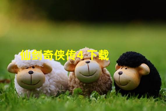 仙剑奇侠传4 下载