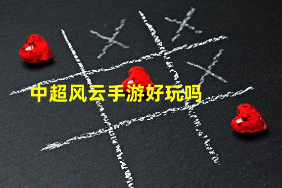 中超风云手游好玩吗