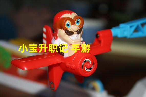 小宝升职记 手游