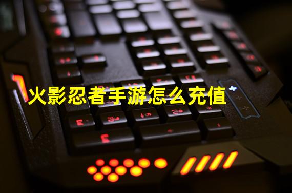 火影忍者手游怎么充值