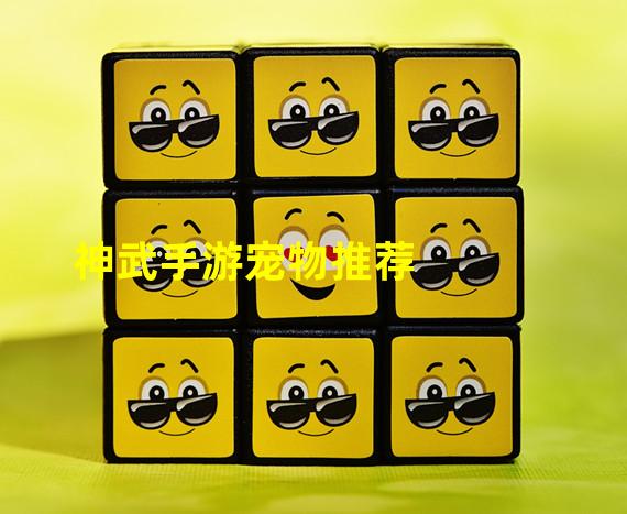 神武手游宠物推荐