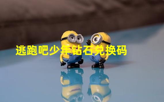 逃跑吧少年钻石兑换码