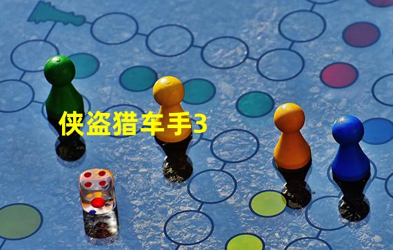 侠盗猎车手3