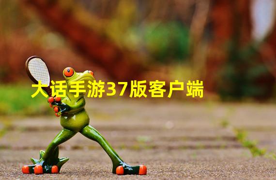 大话手游37版客户端