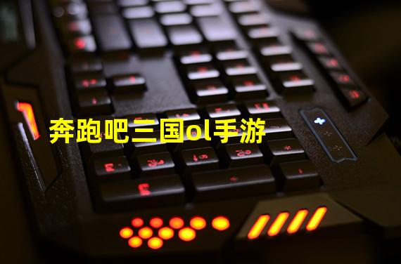 奔跑吧三国ol手游