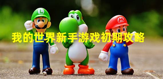 我的世界新手游戏初期攻略