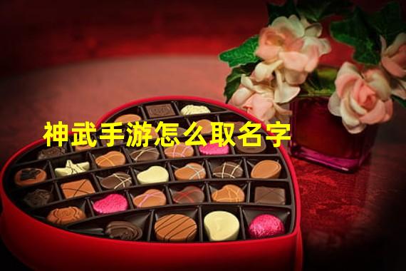 神武手游怎么取名字