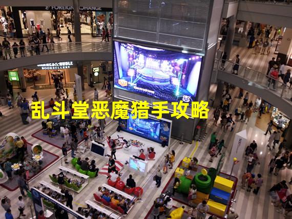 乱斗堂恶魔猎手攻略